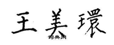 何伯昌王美环楷书个性签名怎么写
