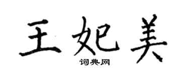 何伯昌王妃美楷书个性签名怎么写