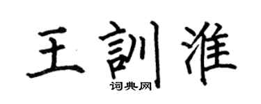何伯昌王训淮楷书个性签名怎么写