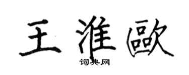 何伯昌王淮欧楷书个性签名怎么写