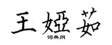 何伯昌王娅茹楷书个性签名怎么写