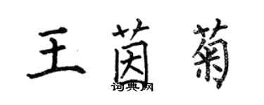 何伯昌王茵菊楷书个性签名怎么写
