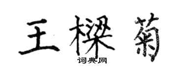 何伯昌王樑菊楷书个性签名怎么写