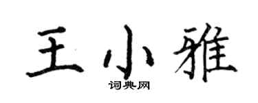 何伯昌王小雅楷书个性签名怎么写