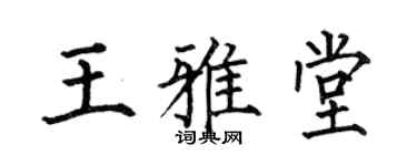 何伯昌王雅堂楷书个性签名怎么写