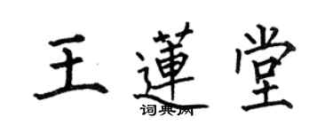 何伯昌王莲堂楷书个性签名怎么写