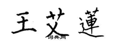 何伯昌王艾莲楷书个性签名怎么写