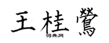 何伯昌王桂莺楷书个性签名怎么写