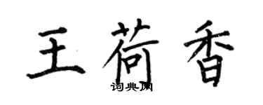 何伯昌王荷香楷书个性签名怎么写