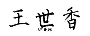 何伯昌王世香楷书个性签名怎么写