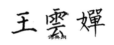 何伯昌王云婵楷书个性签名怎么写