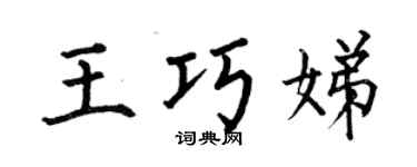 何伯昌王巧娣楷书个性签名怎么写