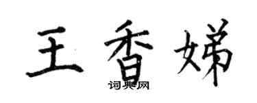 何伯昌王香娣楷书个性签名怎么写