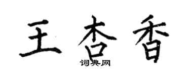 何伯昌王杏香楷书个性签名怎么写