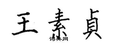 何伯昌王素贞楷书个性签名怎么写