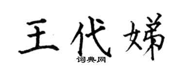 何伯昌王代娣楷书个性签名怎么写