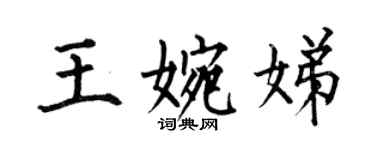 何伯昌王婉娣楷书个性签名怎么写