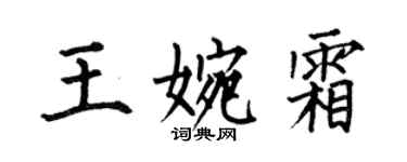 何伯昌王婉霜楷书个性签名怎么写