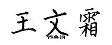 何伯昌王文霜楷书个性签名怎么写