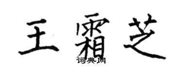 何伯昌王霜芝楷书个性签名怎么写