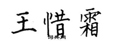 何伯昌王惜霜楷书个性签名怎么写