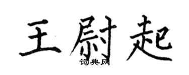 何伯昌王尉起楷书个性签名怎么写