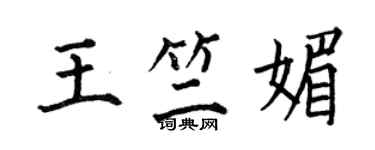 何伯昌王竺媚楷书个性签名怎么写