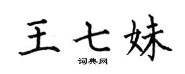 何伯昌王七妹楷书个性签名怎么写