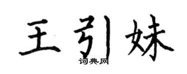 何伯昌王引妹楷书个性签名怎么写