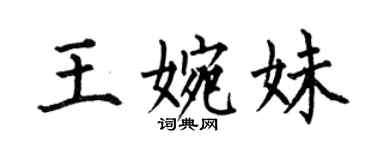 何伯昌王婉妹楷书个性签名怎么写