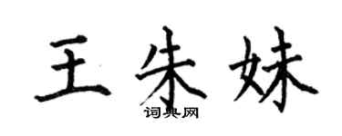 何伯昌王朱妹楷书个性签名怎么写
