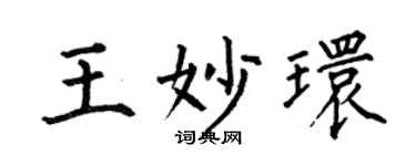 何伯昌王妙环楷书个性签名怎么写