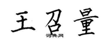 何伯昌王召量楷书个性签名怎么写