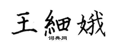 何伯昌王细娥楷书个性签名怎么写
