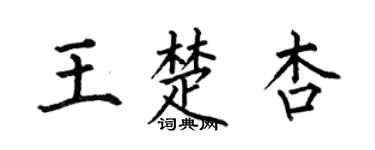 何伯昌王楚杏楷书个性签名怎么写