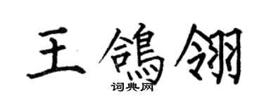 何伯昌王鸽翎楷书个性签名怎么写