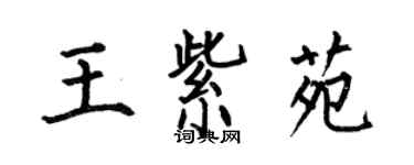 何伯昌王紫苑楷书个性签名怎么写