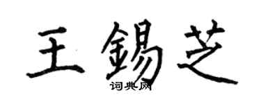 何伯昌王锡芝楷书个性签名怎么写