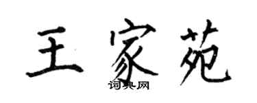 何伯昌王家苑楷书个性签名怎么写