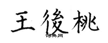 何伯昌王后桃楷书个性签名怎么写