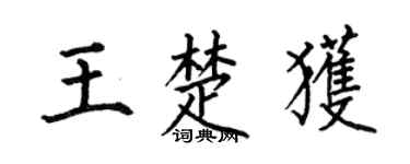 何伯昌王楚获楷书个性签名怎么写