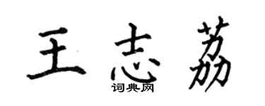 何伯昌王志荔楷书个性签名怎么写