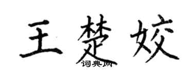 何伯昌王楚姣楷书个性签名怎么写