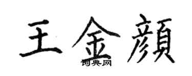 何伯昌王金颜楷书个性签名怎么写