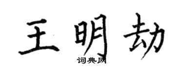何伯昌王明劫楷书个性签名怎么写