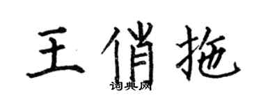 何伯昌王俏拖楷书个性签名怎么写