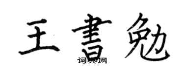 何伯昌王书勉楷书个性签名怎么写