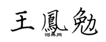 何伯昌王凤勉楷书个性签名怎么写