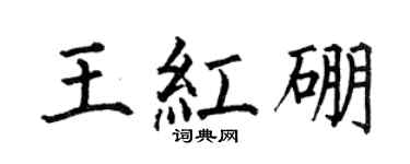 何伯昌王红硼楷书个性签名怎么写