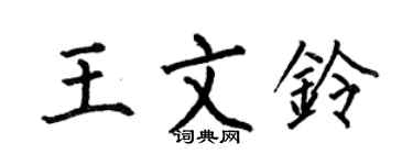 何伯昌王文铃楷书个性签名怎么写